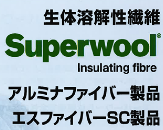 生体溶解性繊維 Superwool